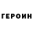 ГЕРОИН Heroin 7pamer